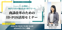 ショッパーを理解し、商談で自社の強みを最大限アピールするウェビナー「商談改革のためのID-POS活用セミナー」無料開催　～10月13日(火)15:00スタート～