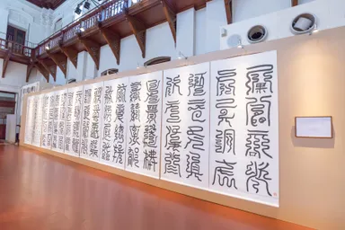 今回の主題である巨大な篆書体作品