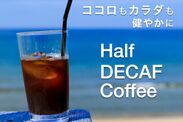 カフェイン摂取が気になるコーヒー好きへ　本格芳醇焙煎「Half DECAF Coffee」がCAMPFIREにて8月20日先行予約の受付開始！