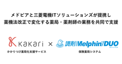 メドピアと三菱電機ITソリューションズが提携し薬機法改正で変化する薬局・薬剤師の業務を共同で支援