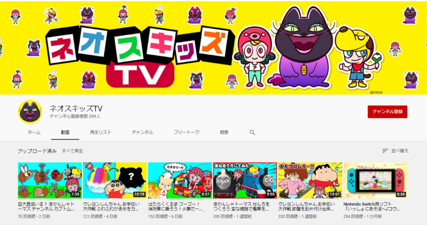 子ども向けアプリ紹介YouTubeチャンネル
【ネオスキッズＴＶ】を開設
～「サンサンキッズＴＶ」運営の株式会社aquwaと共同展開～