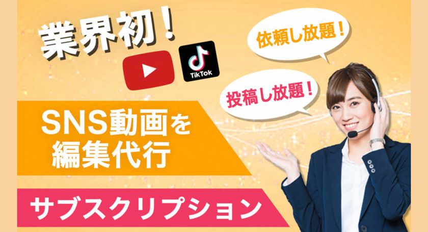 業界初！YouTube動画をサブスクで編集代行できる！
SNS動画専門の編集代行サービス「ムービーズ」　
8月24日(月)に開始