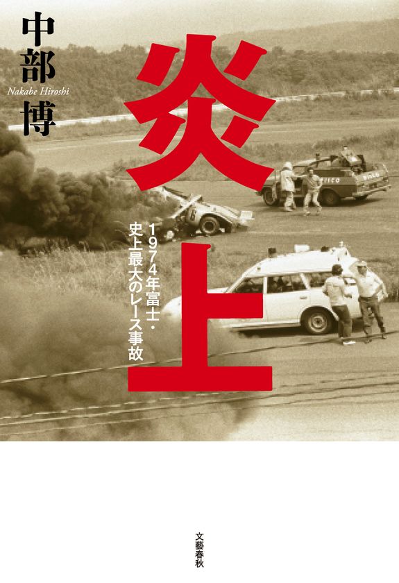 生き残ったレーサーたちが語る大事故の真実とは!?
『炎上 1974年富士・史上最大のレース事故』が
電子書籍として8月21日に復刊
