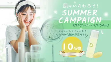 絹生活研究所『肌をいたわろう！サマーキャンペーン』