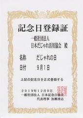 9月1日は『だじゃれの日』　記念日認定＆かとう唯さんが『だじゃれアンバサダー』に就任決定！