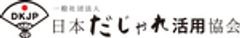 一般社団法人日本だじゃれ活用協会のロゴ