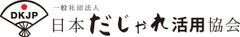 一般社団法人日本だじゃれ活用協会