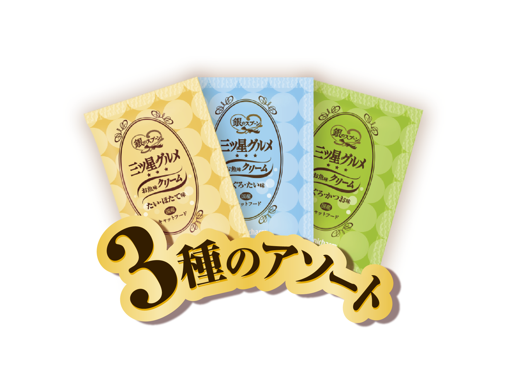 トッピング使用にも適したひと箱で3つの味を楽しめるねこ用フード『銀のスプーン三ツ星グルメお魚味クリーム シーフードレシピ3種のアソート』  2020年9月14日 全国にて新発売｜ユニ・チャーム株式会社のプレスリリース