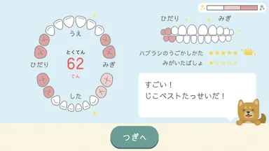 お子さまの歯みがきの結果(アプリイメージ)