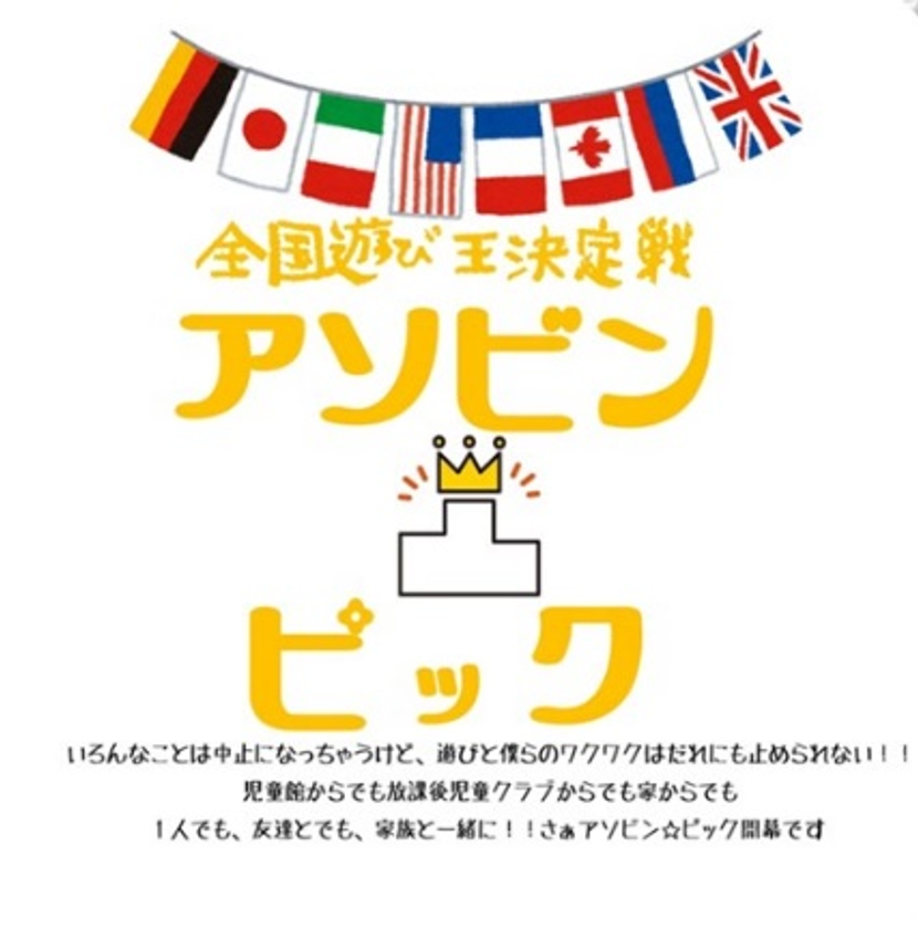 コロナ禍での夏休み明け、生きづらさを抱える子どもたちへのメッセージを発信
「遊びで変われる人がいる。」

全国の児童館でオンライン頂上決戦！
8月31 (月)まで「全国遊び王決定戦 アソビンピック」を開催
