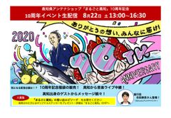 特別な夏　オンラインで高知を感じて！8/22 アンテナショップ10周年記念YouTubeライブ　高知出身の俳優・和田正人さんが登場！