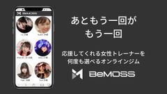 好みの女性に応援してもらえるオンライントレーニングサービス「BeMOSS」提供公開