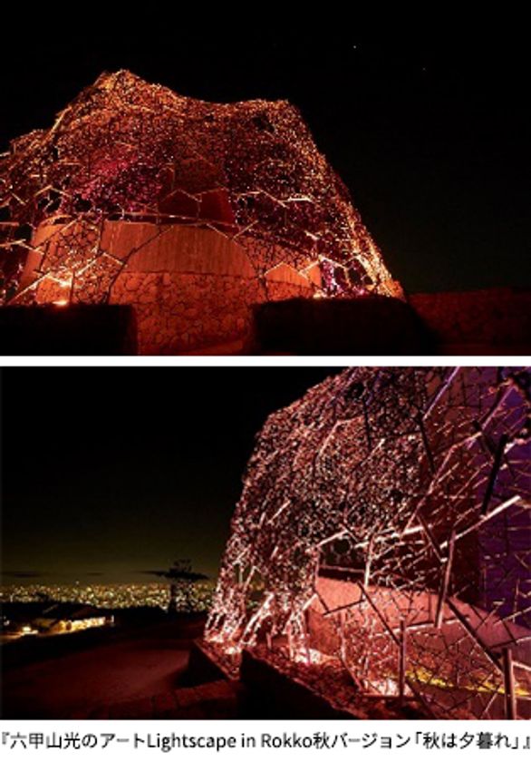 六甲山光のアートLightscape in Rokko
秋バージョン「秋は夕暮れ」 9月・10月・11月、限定開催！