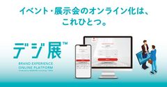 イベント・展示会のオンライン開催はもちろん、営業商談までを、これひとつで一気に解決！！オンライン商談プラットフォーム「デジ展(TM)」、第一弾リリース。