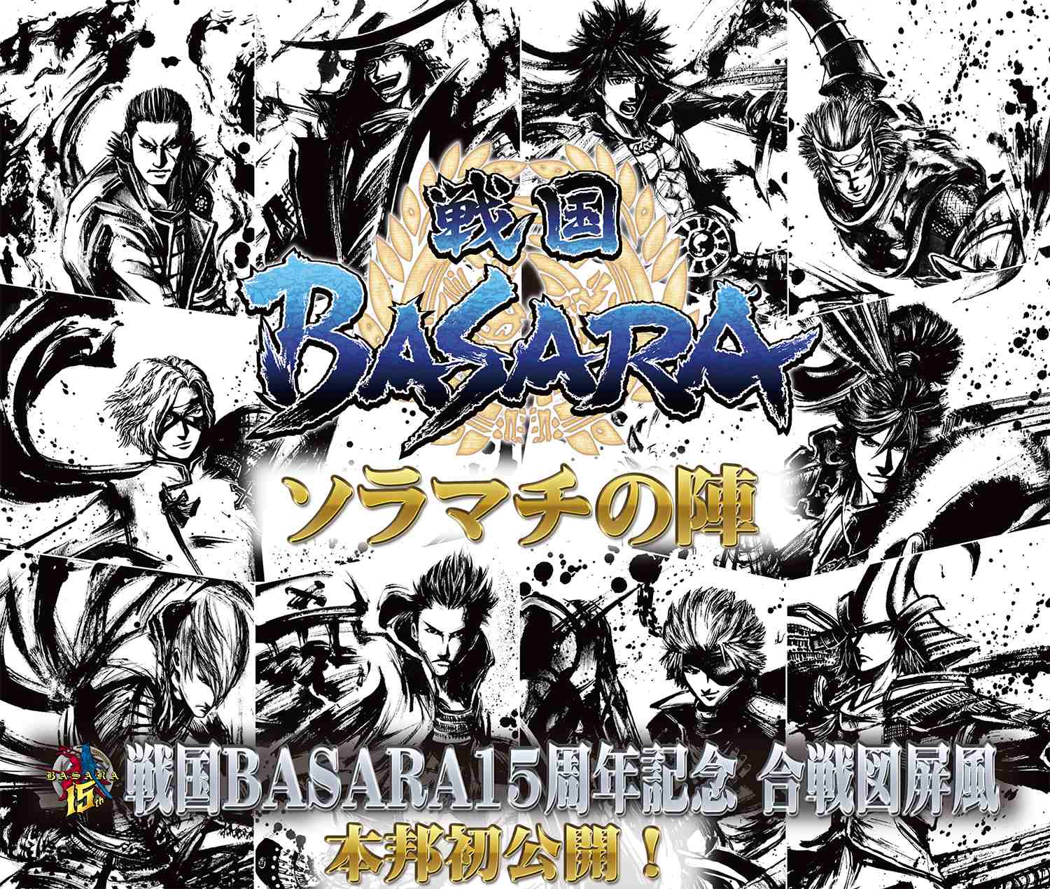 戦国basara15周年を記念して 戦国basara ソラマチの陣 が8月28日 30日に開催 有限会社ベルウッドクリエイツのプレスリリース