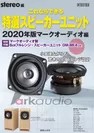 stereo編 ONTOMO MOOK 「これならできる特選スピーカーユニット 2020年版マークオーディオ編」表紙