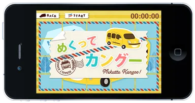 「めくってカングー」画面