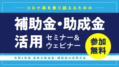 「補助金・助成金」活用セミナー