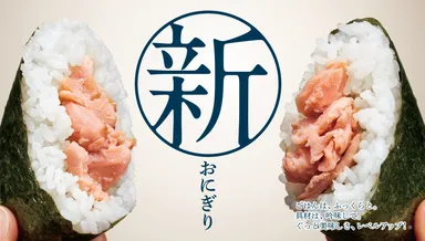 おにぎりリニューアルイメージ