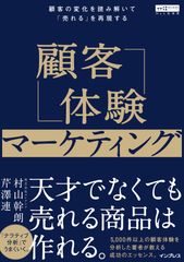 『顧客体験マーケティング 顧客の変化を読み解いて「売れる」を再現する(Web担選書)』を8月24日(月)に発売～天才でなくても売れる商品は作れる～