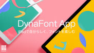DynaFont App(ダイナフォントアプリ)
