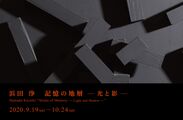 浜田 浄の大規模個展「記憶の地層 -光と影-」が、神楽坂の√K Contemporaryにて2020年9月19日から開催！