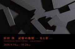 浜田 浄の大規模個展「記憶の地層 -光と影-」が、神楽坂の√K Contemporaryにて2020年9月19日から開催！