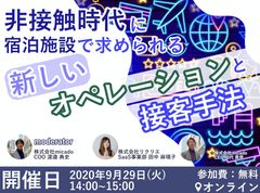 宿泊施設事業者向けオンラインセミナーが9月29日に開催　「非接触時代に宿泊施設で求められる新しいオペレーションと接客方法」