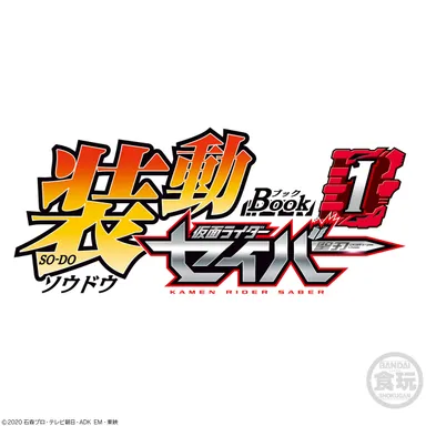 装動 仮面ライダーセイバー Book1　ロゴ