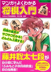 史上最年少2冠の藤井聡太棋聖が幼少期に学んだ　「ふみもと子供将棋教室」初の指南書が電子書籍化検討へ！『マンガでよくわかる将棋入門』