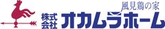 株式会社オカムラホーム