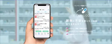 ピッキング監査アプリ「PICKING GO」