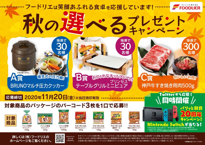 フードリエ 秋の選べるプレゼントキャンペーン パリッと朝食周年twitterキャンペーン 9 1 11 実施 株式会社フードリエのプレスリリース フードリエ 秋の選べるプレゼントキャンペーン パリッと朝食周年twitterキャンペーン 9 1 11 実施 株式会社フードリエのプレスリリース