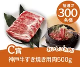 C賞：神戸牛すき焼き用肉500g