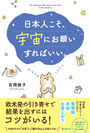 発売前重版＆Amazon総合1位の話題の新刊！日本人に最も効果がある「引き寄せ」とは？『日本人こそ、宇宙にお願いすればいい。』刊行