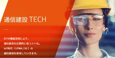 通信建設TECH