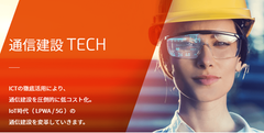 通信建設TECH