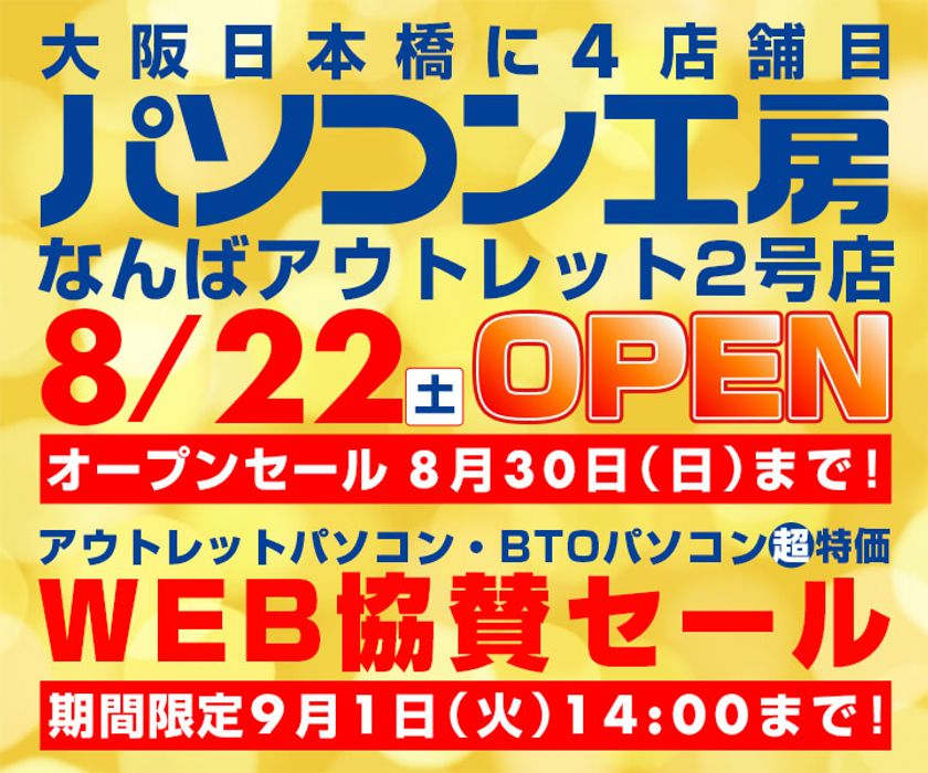 パソコン工房 Webサイトにて、
パソコン工房 なんばアウトレット2号店オープンを記念して
WEB協賛セールを開催！ 