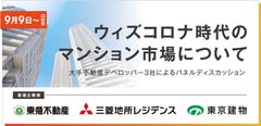 ウィズコロナ時代のマンション市場について