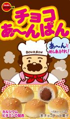 チョコあ～んぱん