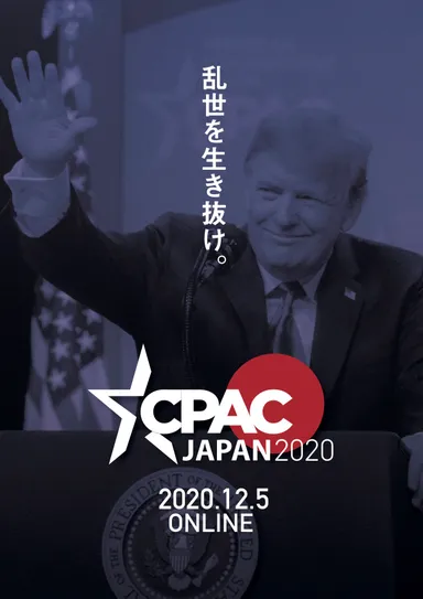 CPAC JAPAN 2020チラシ表