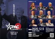 「CPAC JAPAN 2020」を12月5日にオンラインで開催決定のお知らせ