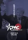 CPAC JAPAN 2020チラシ表
