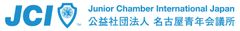 公益社団法人名古屋青年会議所