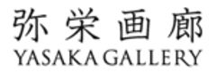 有限会社弥栄画廊のロゴ