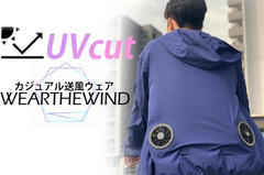 ＜最近のファン付きウェアすごい＞作業着っぽくないオシャレ送風ウェア【WEARTHEWIND】　GREEN FUNDINGにて8月31日(月)までの期間限定で販売！