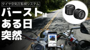 『FOBOBIKE2』遂に日本上陸へ！欧米のバイク乗りの中では話題の空気圧モニター！先行予約販売決定