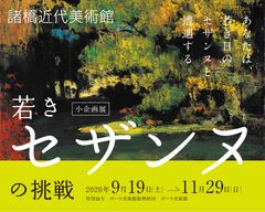 普段あまり焦点が当てられることがない若き日のセザンヌに注目！小企画展「若きセザンヌの挑戦」9/19～