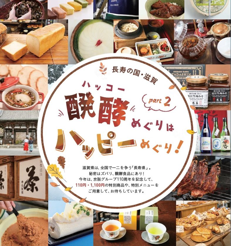 「長寿の国・滋賀 醗酵(ハッコー)めぐりはハッピーめぐり！」を
9月1日(火)から実施します