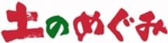 株式会社　土のめぐみのロゴ